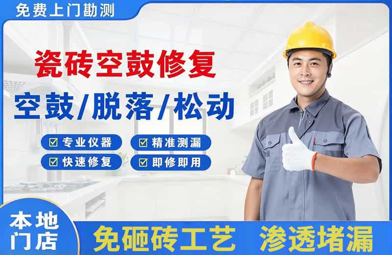 阜阳瓷砖空鼓修复